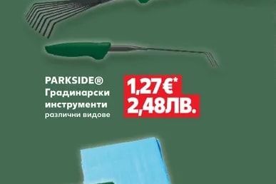 PARKSIDE® Градинарски инструменти различни видове