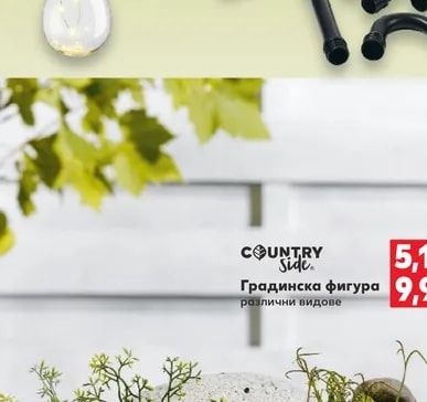 COUNTRY Side Градинска фигура