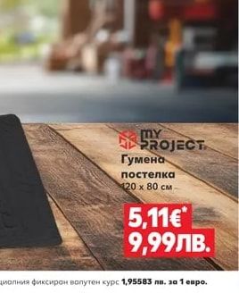 MY PROJECT Гумена постелка