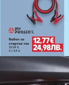 MY PROJECT Кабел за стартов ток 12/24 V, 2 х 3,5 м