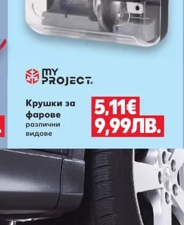MY PROJECT Крушки за фарове различни видове