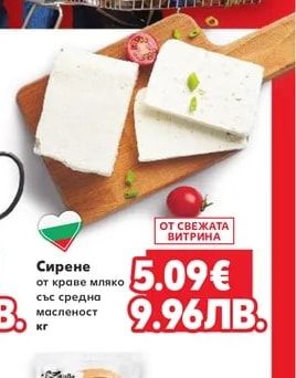 Сирене от краве мляко със средна масленост