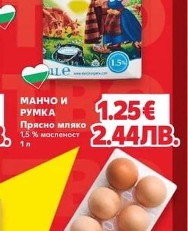 МАНЧО И РУМКА Прясно мляко