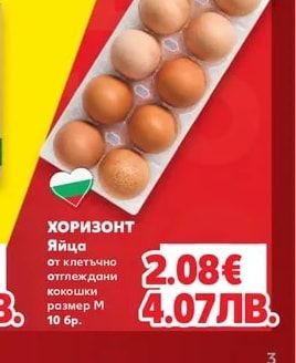ХОРИЗОНТ Яйца от клетъчно отглеждани кокошки