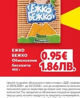 ЕЖКО БЕЖКО Обикновени бисквити