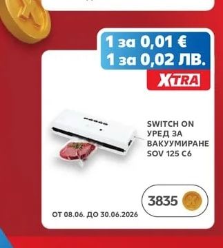 SWITCH ON УРЕД ЗА ВАКУУМИРАНЕ