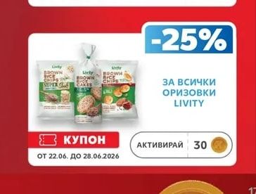 LIVITY ЗА ВСИЧКИ ОРИЗОВКИ