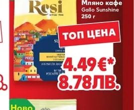 RESI Мляно кафе Gallo Sunshine