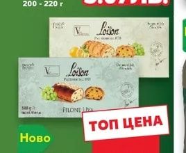 LOISON Filone