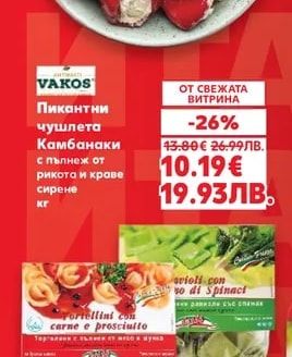 VAKOS Пикантни чушлета Камбанаки с пълнеж от рикота и краве сирене