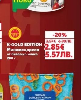 K-GOLD EDITION Минимоцарела от биволско мляко