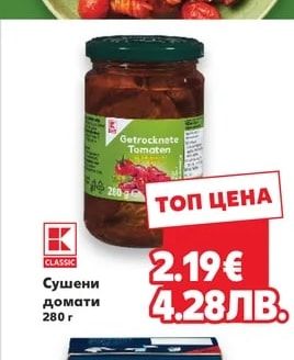 CLASSIC Сушени домати