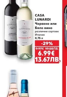 CASA LUNARDI Червено или Бяло вино
