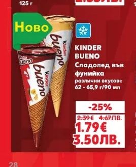 KINDER BUENO Сладолед във фунийка