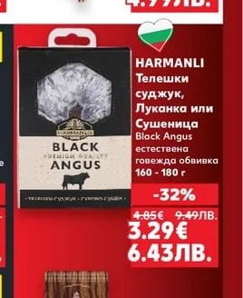 HARMANLI HARMANLI Телешки суджук, Луканка или Сушеница Black Angus