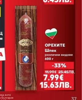 ОРЕХИТЕ ОРЕХИТЕ Шпек