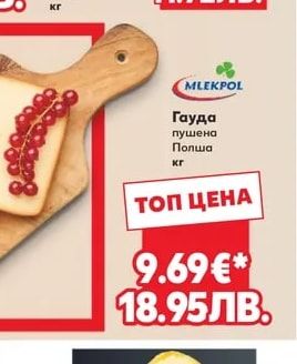 MLEKPOL Гауда пушена