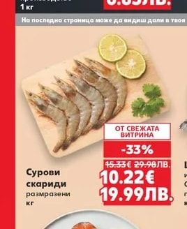 Сурови скариди размразени