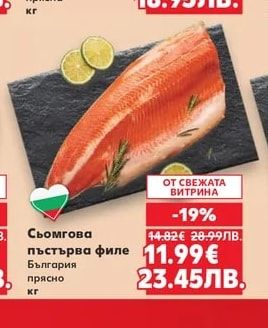 Сьомгова пъстърва филе България прясно