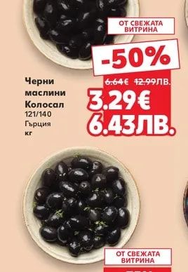 Черни маслини Колосал