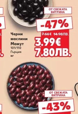 Черни маслини Мамут