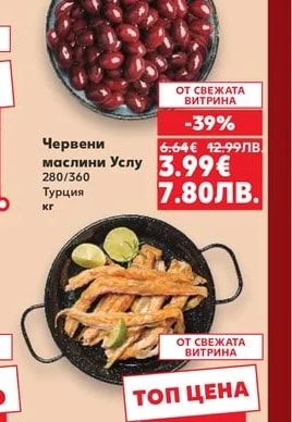 Червени маслини Услу