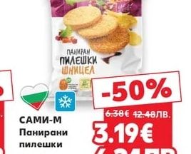 САМИ-М Панирани пилешки шницели