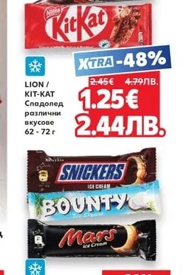 LION/KIT-KAT Сладолед