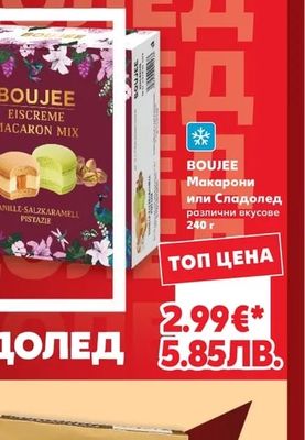 BOUJEE Макарони или Сладолед