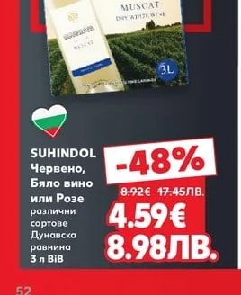 SUHINDOL Червено, Бяло вино или Розе различни сортове Дунавска равнина