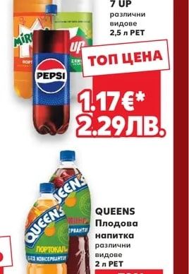 PEPSI/ MIRINDA/ 7 UP различни видове