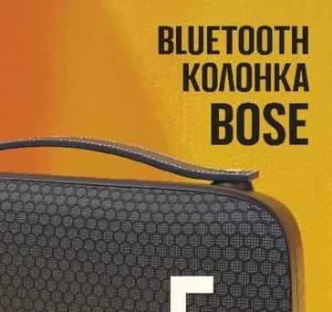 Bose BLUETOOTH КОЛОНКА BOSE