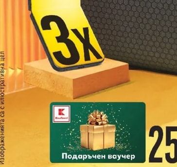 Kaufland Подаръчен ваучер