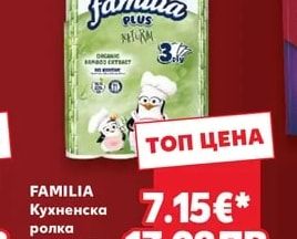 FAMILIA Кухненска ролка трипластова