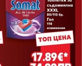 SOMAT Таблетки за съдомиялна XXXL