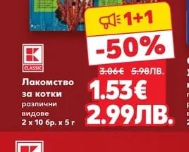 CLASSIC Лакомство за котки