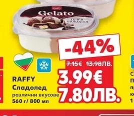 RAFFY Gelato Сладолед различни вкусове