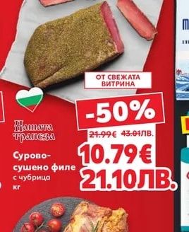 НАШАТА ТРАПЕЗА Сурово-сушено филе с чубрица