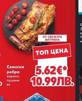 Свински ребра варено-пушени