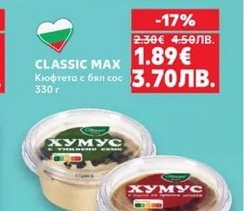 CLASSIC MAX Хумус различни видове