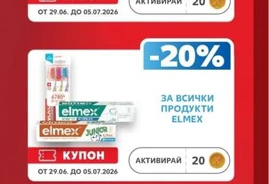 ELMEX ВСИЧКИ ПРОДУКТИ