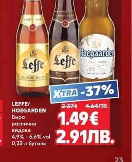 LEFFE/HOEGARDEN Бира