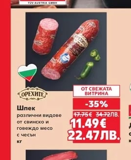 Орехите Шпек