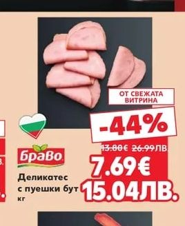 Браво Деликатес с пуешки бут