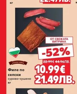 Филе по селски сурово-сушено