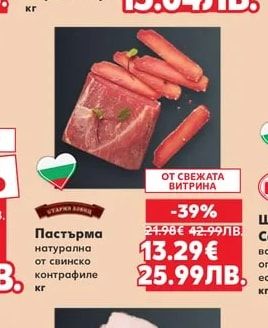 Пастърма натурална от свинско контрафиле