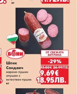 Бони Шпек Сандвич варено-пушен опушен с естествен пушек