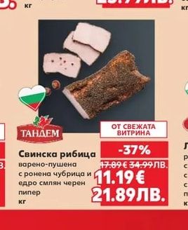 Тандем Свинска рибица варено-пушена с ронена чубрица и едро смлян черен пипер