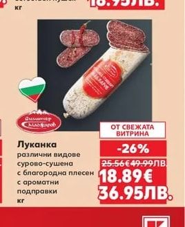 Луканка различни видове сурово-сушена с благородна плесен с ароматни подправки