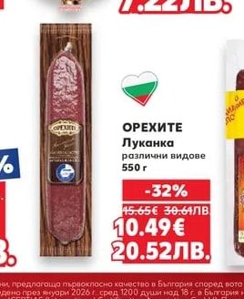 ОРЕХИТЕ Луканка различни видове